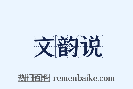 文韵说是什么意思的图片